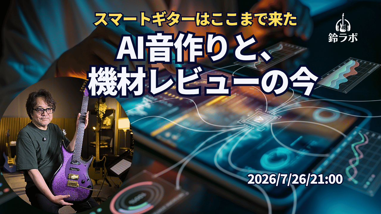 AI音作りと機材レビューの配信