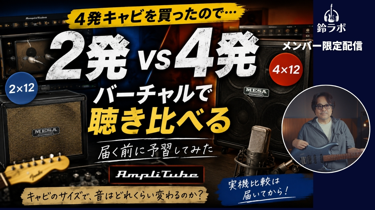 2発と4発のキャビネットをAmpliTubeで聴き比べる配信