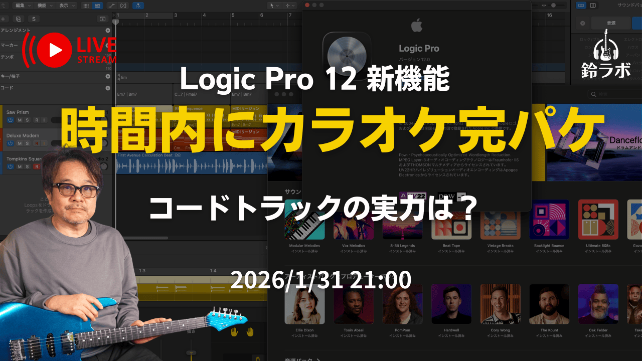 Logic Proで時間内にカラオケを制作する配信