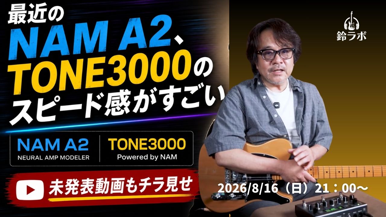 NAM A2とTONE3000を取り上げたメンバー配信