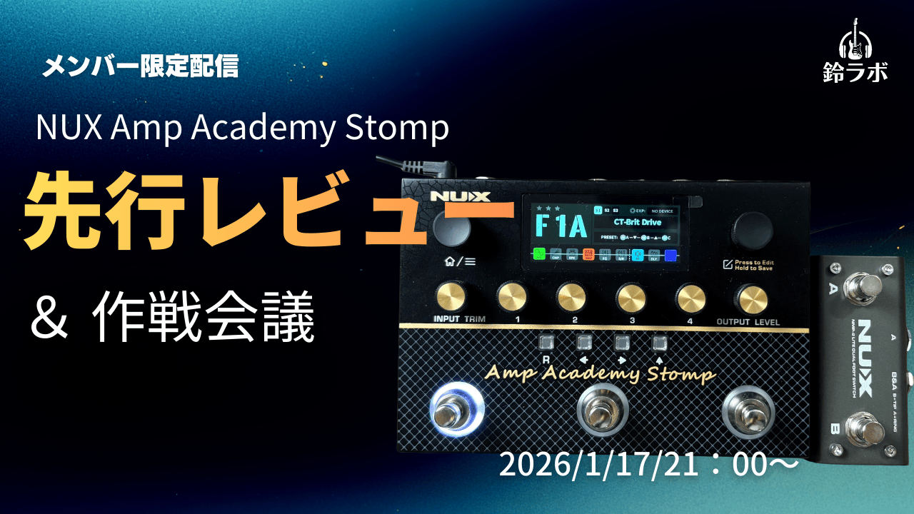 NUX Amp Academy Stompの先行レビューと作戦会議